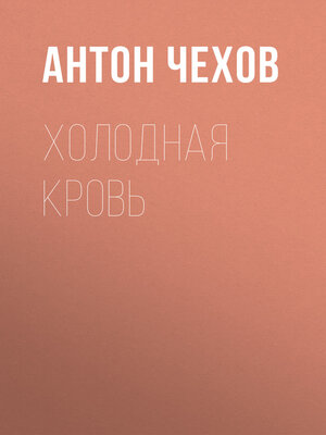 cover image of Холодная кровь